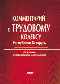 Комментарий к трудовому кодексу 2011