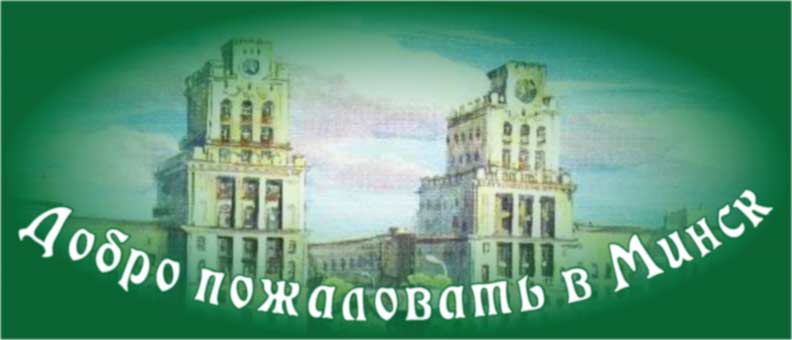 Снять квартиру на сутки в Минске